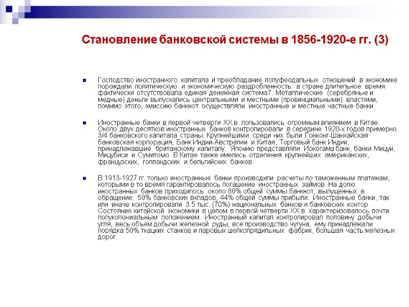 Господство иностранного капитала и преобладание полуфеодальных отношений в экономике порождали политическую и экономическую раздробленность: